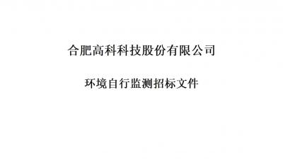 南宫NG28铭传路厂区和宁西路厂区年度环境自行监测招标文件